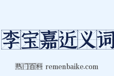 李宝嘉近义词是什么意思的图片